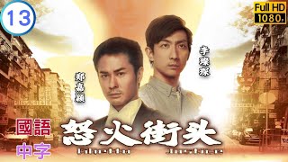 TVB 爱情剧在线看 | 不忿被骗痛殴好友  | 郑嘉颖 | 胡杏儿 | 怒火街头  13/20 | 国语中字 | 2011 | Ghetto Justice