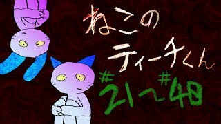 【オリジナル】 ねこのティーチくん　21話~40話 【アニメーション】