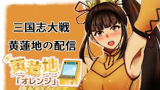 【三国志大戦】　黄蓮地の証09配信(通算97回目)　【司空への道①】