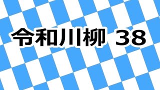 第38回 令和川柳　あなたの川柳をＵＰします