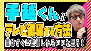 【田村淳】手越くんがテレビ復帰する方法！僕はすぐに復帰すればいいと思う【田村淳の切り抜き部屋】