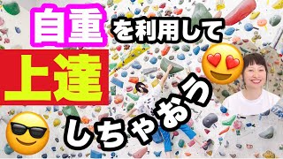 【ボルダリング】自重を意識！クライミング上達！ボルダリング初心者これで脱出！ボルダリング女子、climbing ,bolurdering,