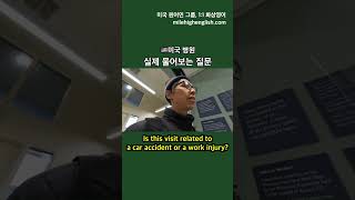 실제 미국 병원 질문 듣기_1