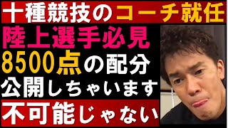 武井壮が十種競技のコーチ就任！？陸上選手必見！日本記録8500点の点数配分！【切り抜き】