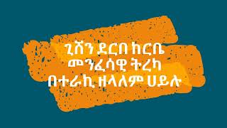 ጊሸን ደርበ ከርቤ መንፈሳዊ ትረካ በተራኪ ዘላለም ሀይሉ