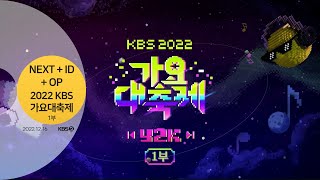 KBS2 | NEXT + ID + 2022 KBS 가요대축제 1부 OP (2022.12.16)