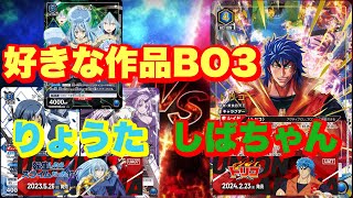 【UNION ARENA】好きな作品BO3 青リムルvs青トリコ　転生したらスライムだった件vsトリコ