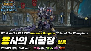 [WOW WotLK Classic] 230821_암사_용사의 시험장(영웅)_FULL ver.