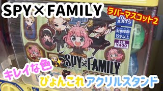 【SPY×FAMILY】キレイな色のアクリルスタンド ぴょんこれ アクリルスタンド ラバーマスコット2【ガチャガチャ】