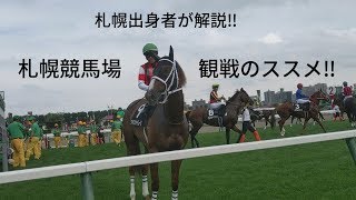 札幌出身者が解説‼札幌競馬場オススメ観戦方法‼