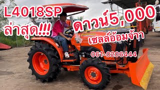 รีวิว!! L4018SPต้องรุ่นนี้เลย ดาวน์5,000บาท เซลล์อ้อมคูโบต้าบ้านดุง 0610206444