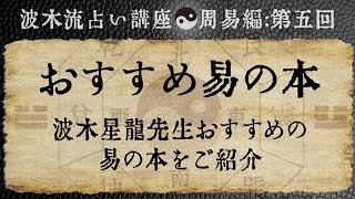 波木流占い講座：第五回「おすすめ易の本」