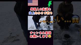 【長野】外国人YouTuberと初めてのワカサギ釣りに挑戦！何匹釣れた？！【外国人の反応】 #外国人の反応 #外国人観光客 #外国人 #長野 #長野観光