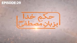 Hukm e Khuda Bazaban e Mustafa Episode 29 | Taqdeer Per Imaan | Ramzan Special 1441-2020