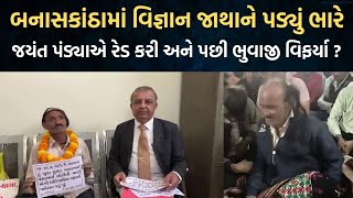 Banaskantha માં Jayant Pandya એ રેડ કરી અને પછી ભુવાજી વિફર્યા ? | Newz Room Gujarat