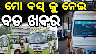 ମୋ ବସ କୁ ନେଇ ବଡ଼ ଖବର#mobus