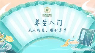 《涨知识学院 - 中医系》养生入门 - 天人相应，顺时养生