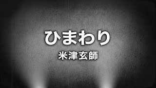 米津玄師 - ひまわり (Cover by 藤末樹 / 歌：HARAKEN)【フル/字幕/歌詞付】