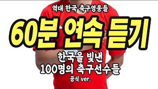 [60분 연속듣기] 한국을 빛낸 100명의 축구선수