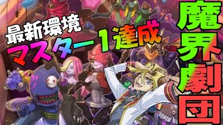 【遊戯王マスターデュエル】2024/5 マスター１到達！強くて安くて超楽しい魔界劇団【ゆっくり解説】