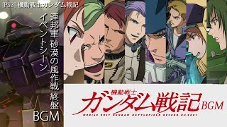 [PS3] 機動戦士ガンダム戦記 - 連邦軍 砂漠の風作戦 終盤 イベントシーン