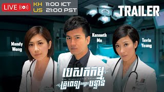 ( Trailer ) TVB បេសកកម្មគ្រូពេទ្យសង្គ្រោះបន្ទាន់ ( The Hippocratic Crush ) | #TVBCambodiaDrama