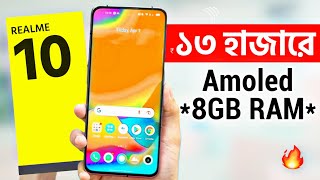 Realme 10 Official - ১৩ হাজারেই 8GB RAM* Amoled ডিসপ্লে ও অস্থির ক্যামেরা | Price in Bangladesh