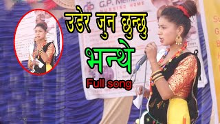 उडेर जुन छुन्छु भन्थे Full song