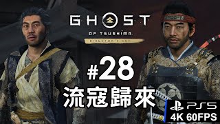 【全新 DLC 任務】#28 流寇歸來 | PS5 4K 60 FPS《對馬戰鬼 導演版》Ghost of Tsushima Director's Cut