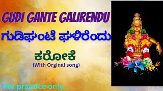 ಗುಡಿಘಂಟೆ ಘಳಿರೆಂದು ಕರೋಕೆ(with Orginal song)| Gudi gante galirendu karaoke | ಕನ್ನಡ ಅಯ್ಯಪ್ಪ ಕರೋಕೆ ಹಾಡು|