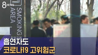 흡연자도 코로나19 고위험군…역학조사 '2일 전'까지 / SBS