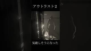 『アウトラスト２』怖すぎて成人男性が気絶しかけた瞬間。