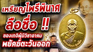 เหรียญไพรีพินาศ หลวงพ่อคง วัดวังสรรพรส ปี2521 l หยิบกล้องส่องพระ Ep.144