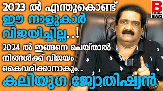 2023 ൽ ഈ നാളുകാർ എന്തുകൊണ്ട് വിജയിച്ചില്ല..2024 ൽ  ഇങ്ങനെ ചെയ്താൽ നിങ്ങൾക്ക് വിജയം കൈവരിക്കാനാകും