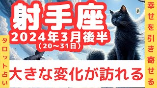 【射手座3月後半】占星術＆タロット - 風の時代に幸せを引き寄せる♯量子力学　＃引き寄せ　#タロット占い　＃占星術