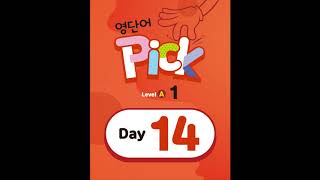 함께 영어 단어 공부해봐요! 영단어 Pick Level A 1권 Day 14