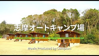 志摩オートキャンプ場【20秒動画】｜Campism