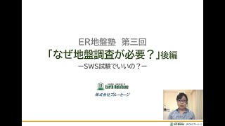 ER地盤塾 第三回「なぜ地盤調査が必要？」 後編