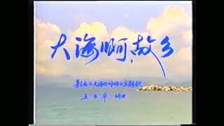 大海啊故乡 卡拉OK （Vicky在视频中扮演了角色）