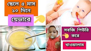 দুধের পাশাপাশি ৫ মাস ১০ দিন বয়স থেকে যেভাবে সবজি পিউরি করে খাওয়ালাম ছেলেকে।5 month solid baby food