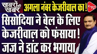 Sisodia Framed Kejriwal For bail | ED's 622 Crore Charge Against Manish Sisodia | Dr. Manish Kumar