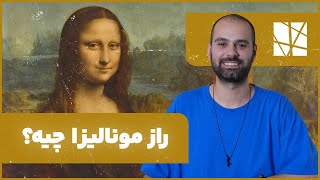 راز نقاشی مونالیزا | چرا لبخند ژکوند رازآلودترین لبخند تاریخه؟