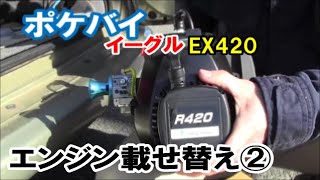 ポケバイのエンジン載せ替え② イーグルT-351からEX420へ