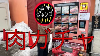 【肉】1回1000円の肉ガチャ当たり出るまでやってみた