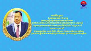 សារលិខិតជូនពរ ឯកឧត្ដមបណ្ឌិត  ថោង  ខុន  ទេសរដ្ឋមន្ត្រី ទទួលបន្ទុកបេសកកម្ម ពិសេស