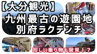 【大分観光 別府ラクテンチ】九州最古の遊園地！ここの乗り物が…