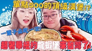 【Joeman】一個要500台幣的頂級漢堡？來自紐約的超奢華龍蝦堡！ft.咪妃 Luke's lobster