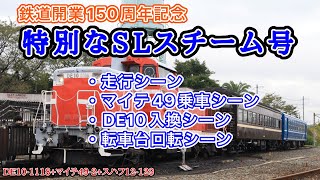 【JR西】DE10牽引の「特別なSLスチーム号」走行＆展望＆転車台回転シーン集