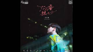 《你不要担心》电视剧《#请回答1988》主题曲 音源 | #尤长靖 #YouZhangJing #AzoraChin