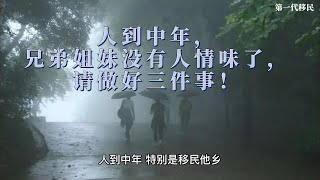 人到中年，兄弟姐妹没有人情味了，请做好三件事！